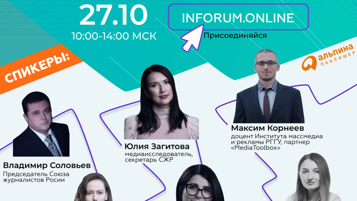 27 октября Инфорум-онлайн: Фактчекинг в условиях пандемии