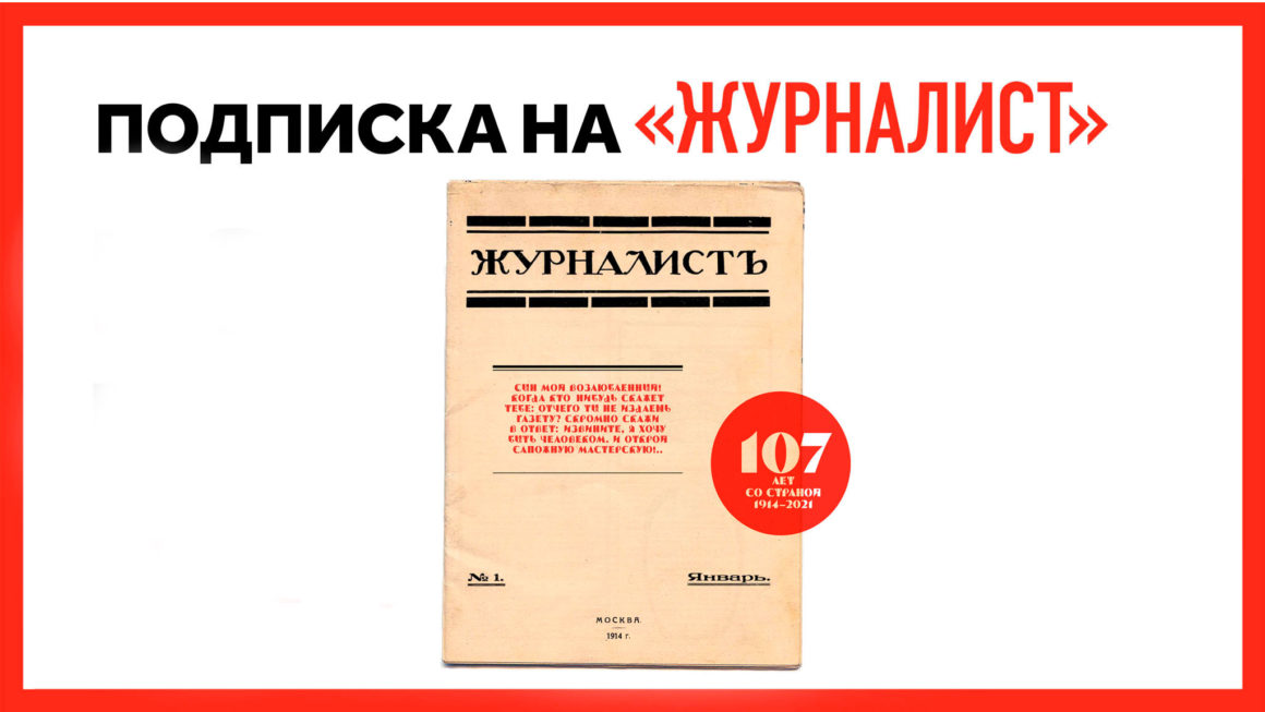 ЖУРНАЛИСТ объявляет акцию на годовое членство в Клубе Журналиста ко дню рождения издания. Нам — 107 лет!