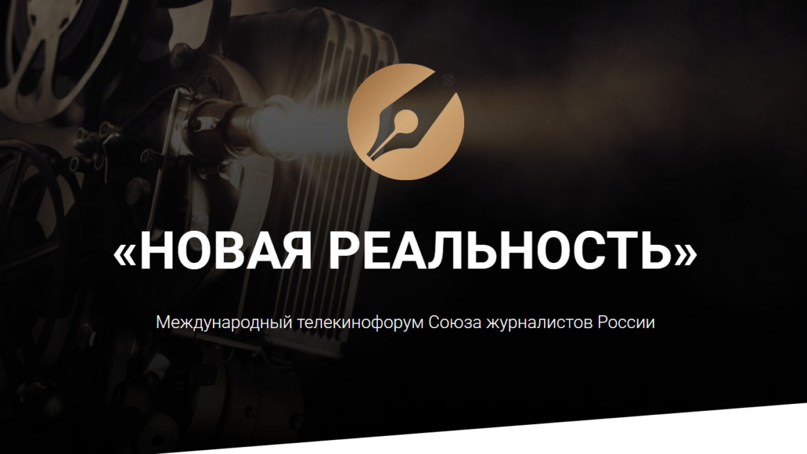Начат приём заявок на участие в Телекинофоруме СЖР «Новая реальность» – международном конкурсе документальных фильмов и телевизионных программ