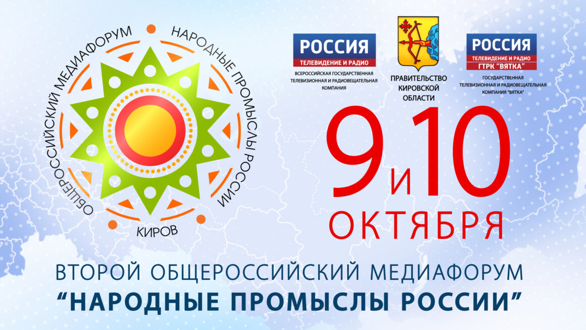 Журналисты, чиновники и мастера НХП обсудят перспективы народных промыслов в ходе Общероссийского Медиафорума в Кирове