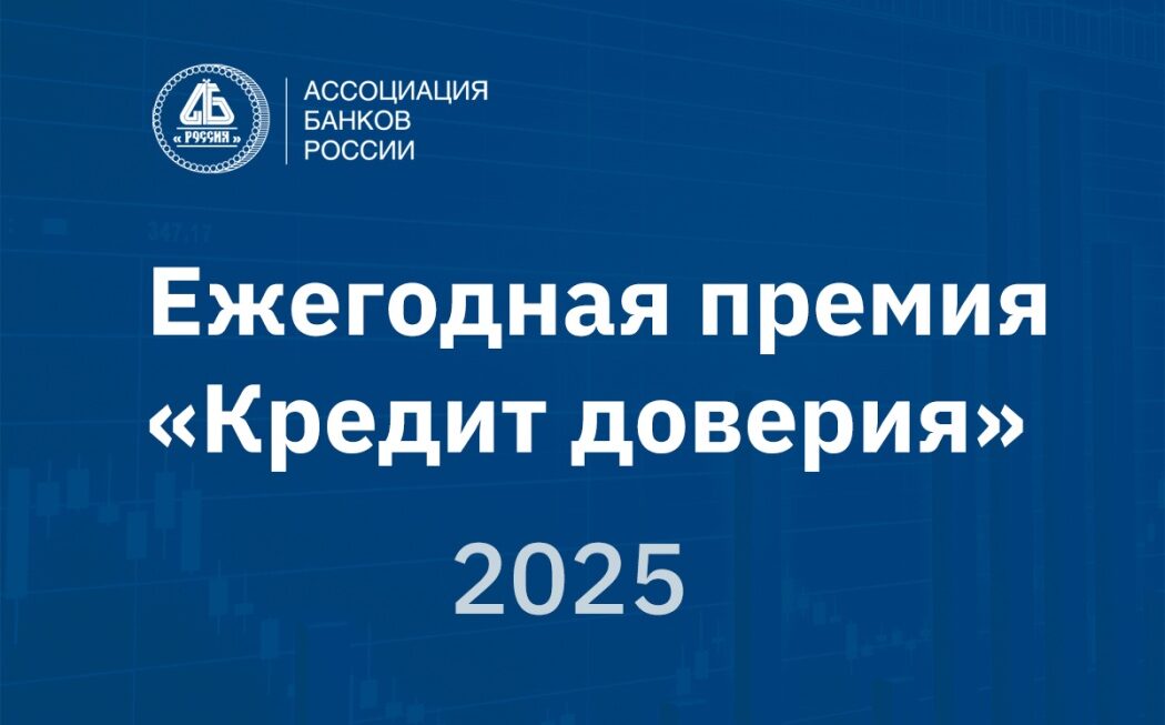 Премия «Кредит доверия» ждёт своих лауреатов: оставьте заявку до 20 октября