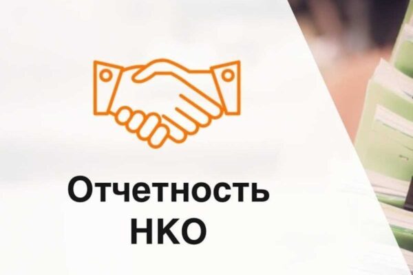 Управление Минюста России по Кировской области напоминает некоммерческим организациям о правилах подачи отчетности