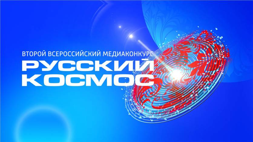 Медиаконкурс «Русский космос» — на орбите