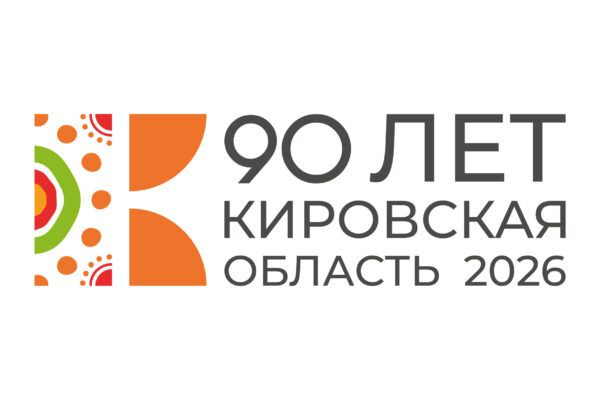 К 90-летию Кировской области объявляется конкурс журналистских работ