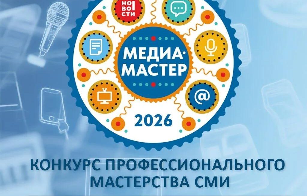 Стартует прием заявок на участие в премии «Медиа – Мастер» — 2026