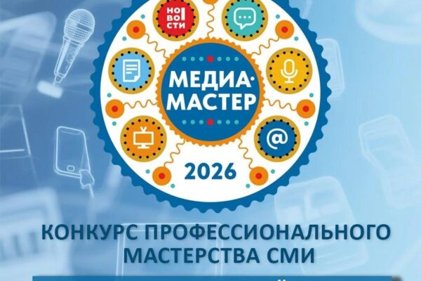 Стартует прием заявок на участие в премии «Медиа – Мастер» — 2026